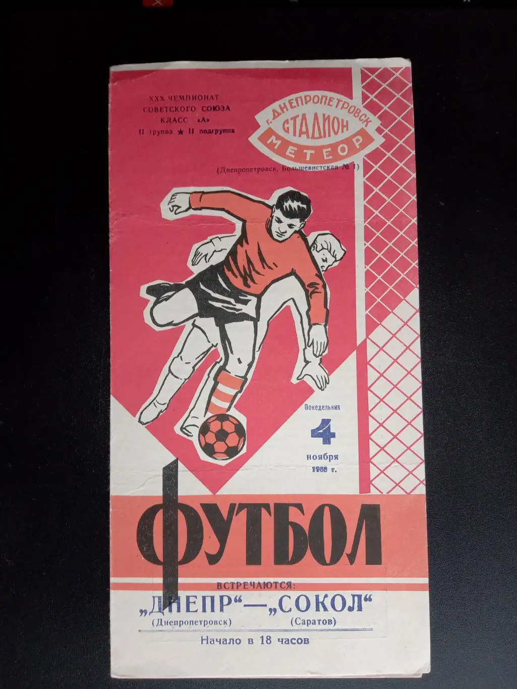Дніпро Дніпропетровськ - Сокіл Саратов.04.11.1968.#.м.
