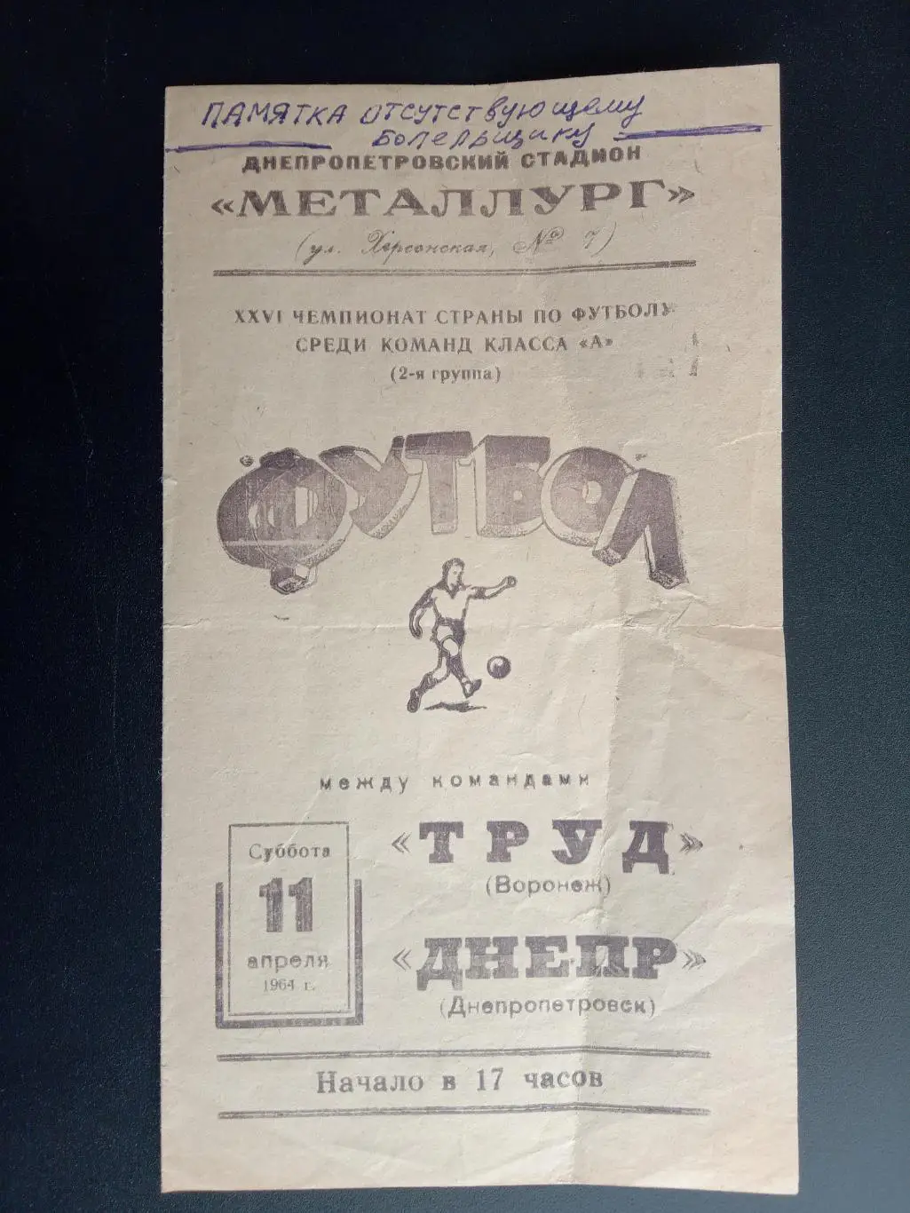 Дніпро Дніпропетровськ - Труд Воронєж.11.04.1964.#.м.