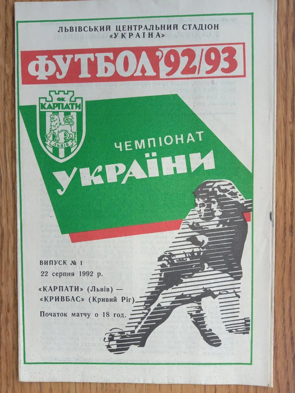 Карпати Львів - Кривбас Кривий Ріг. 22.08.1992.м.