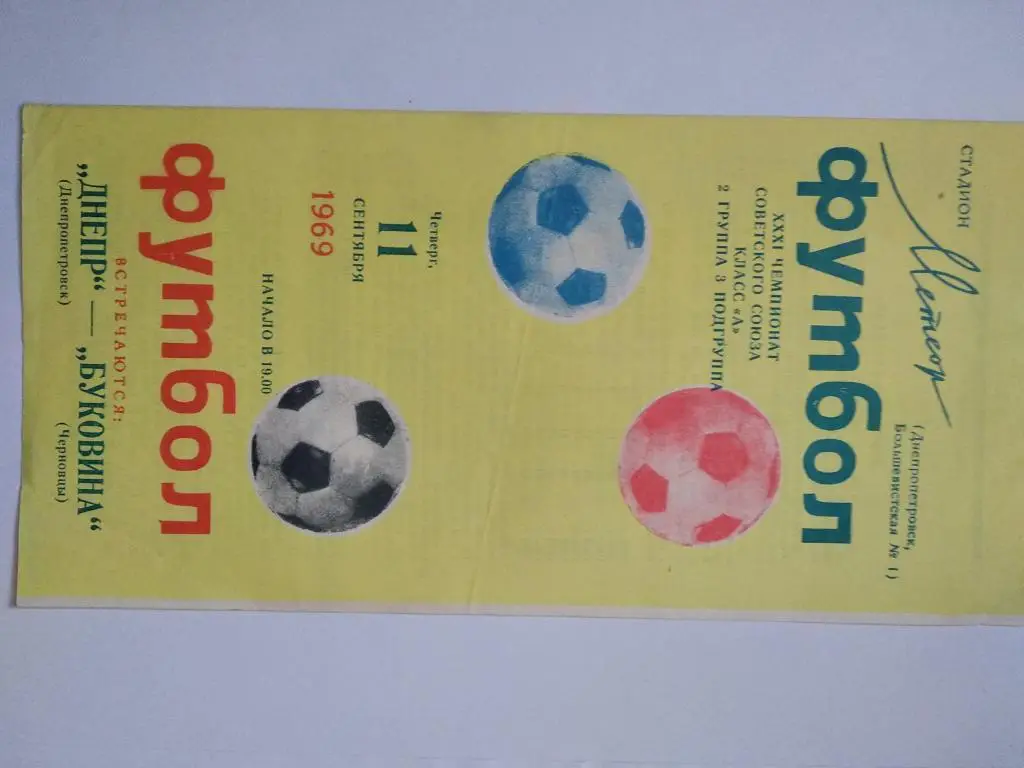 Дніпро Дніпропетровськ- Буковина Чернівці.11.09.1969.).м.