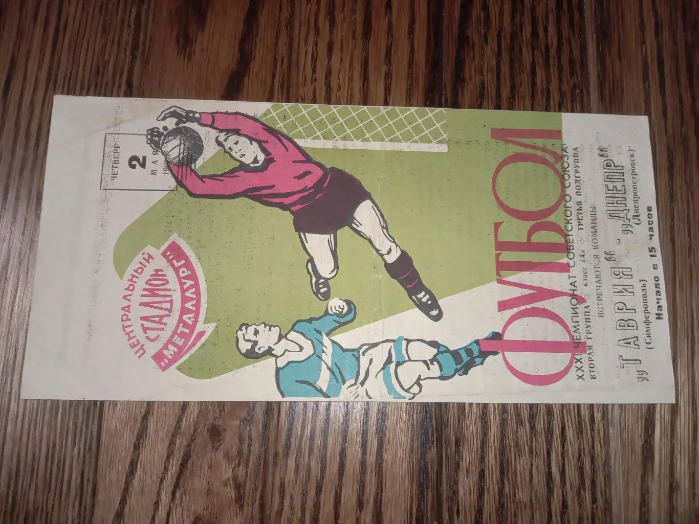 Таврія Сімферополь - Дніпро Дніпропетровськ. 02.05.1963. #.м.