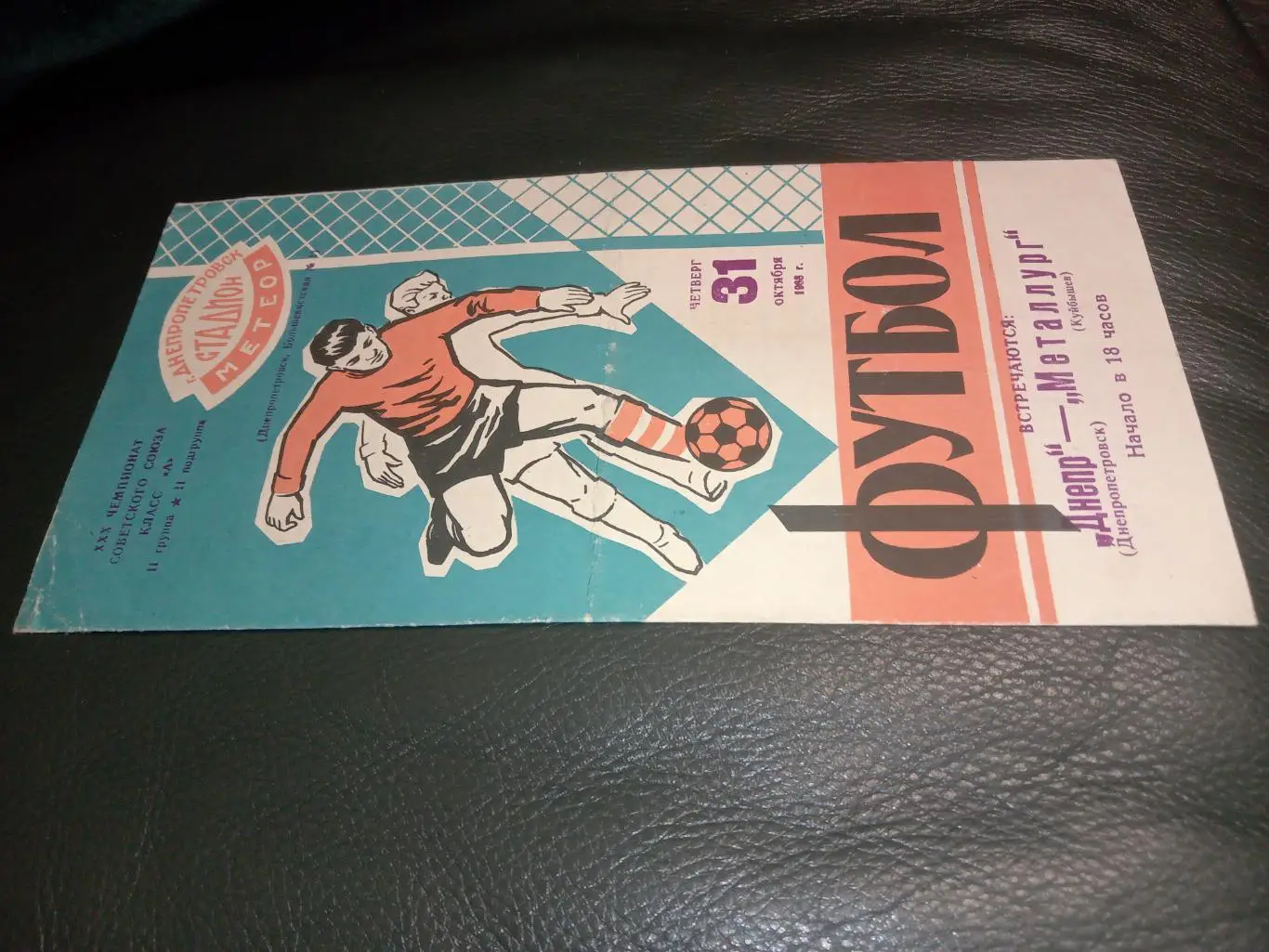 Дніпро Дніпропетровськ - Металург Куйбишев. 31.10.1968.#.м.