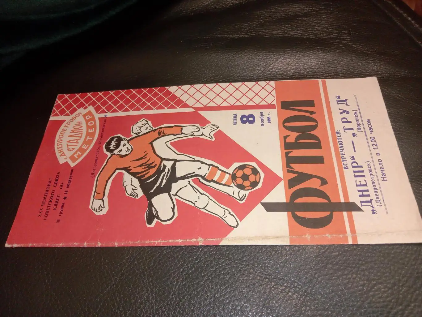 Дніпро Дніпропетровськ - Труд Воронєж. 08.11.1968.#.м.