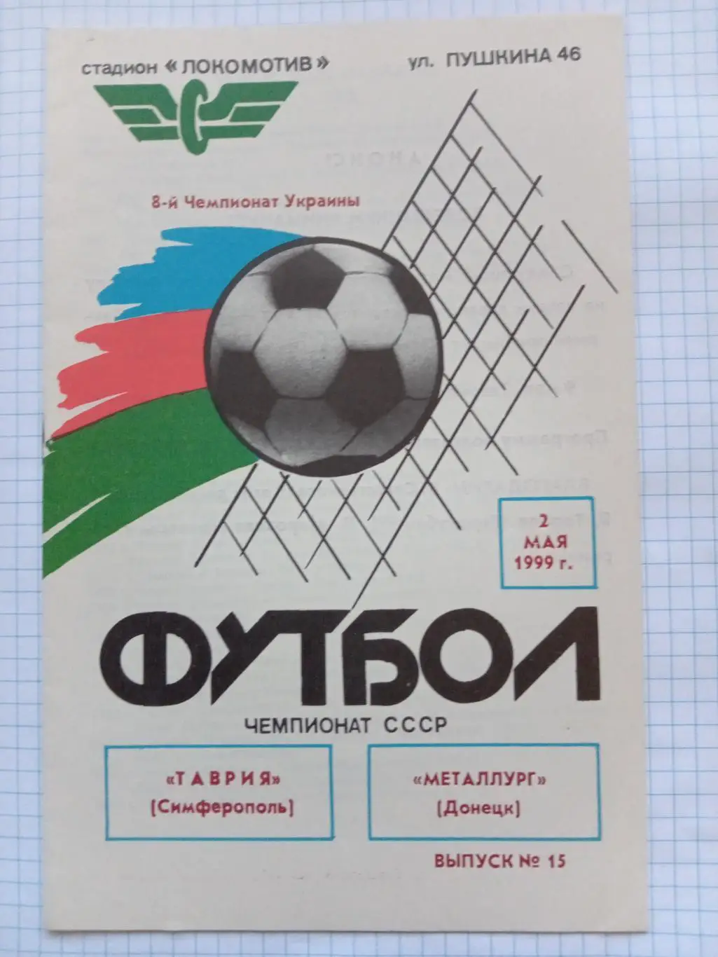 Таврія Сімферополь - Металург Донецьк. 02.05.1999.#.м.
