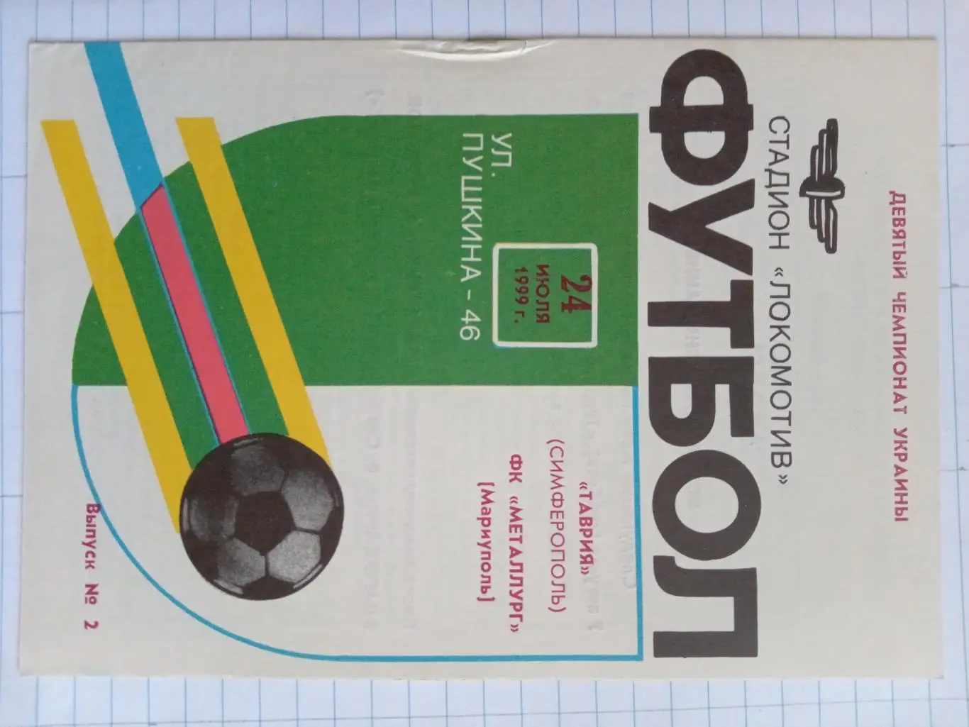 Таврія Сімферополь - Металург Маріуполь. 24.07.1999.#.м.