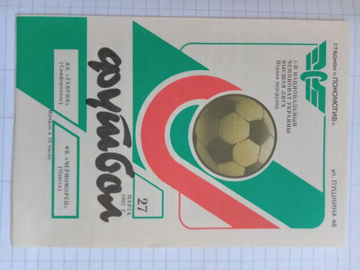 Таврія Сімферополь - Чорноморець Одеса. 27.03.1992.#.м.