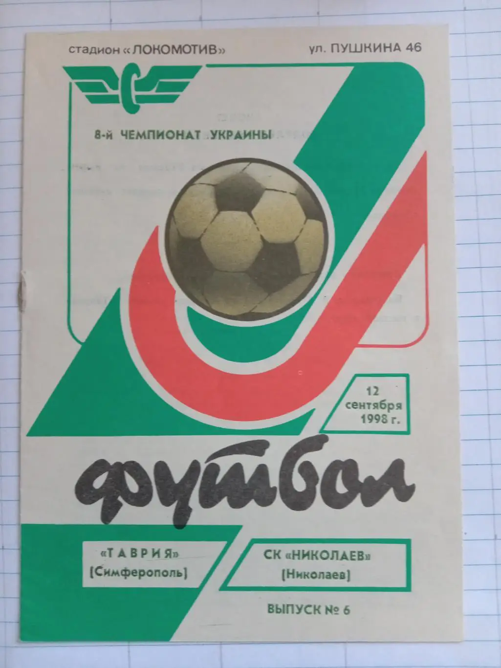 Таврія Сімферополь - Миколаїв. 12.09.1998.#.м.