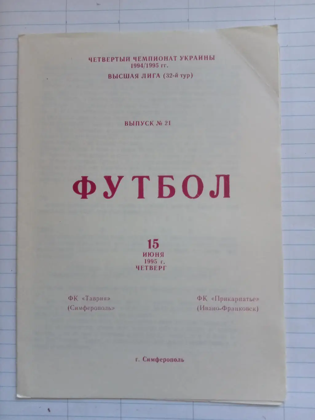 Таврія Сімферополь - Прикарпаття Івано-Франківськ. 15.06.1995.#.м.
