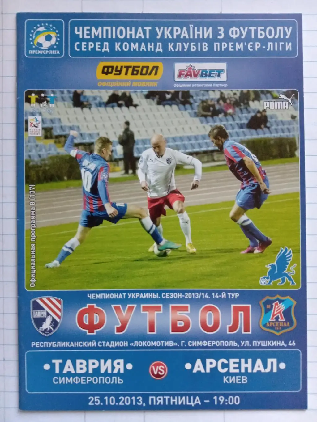 Таврія Сімферополь - Арсенал Київ. 25.10.2013.#.м.