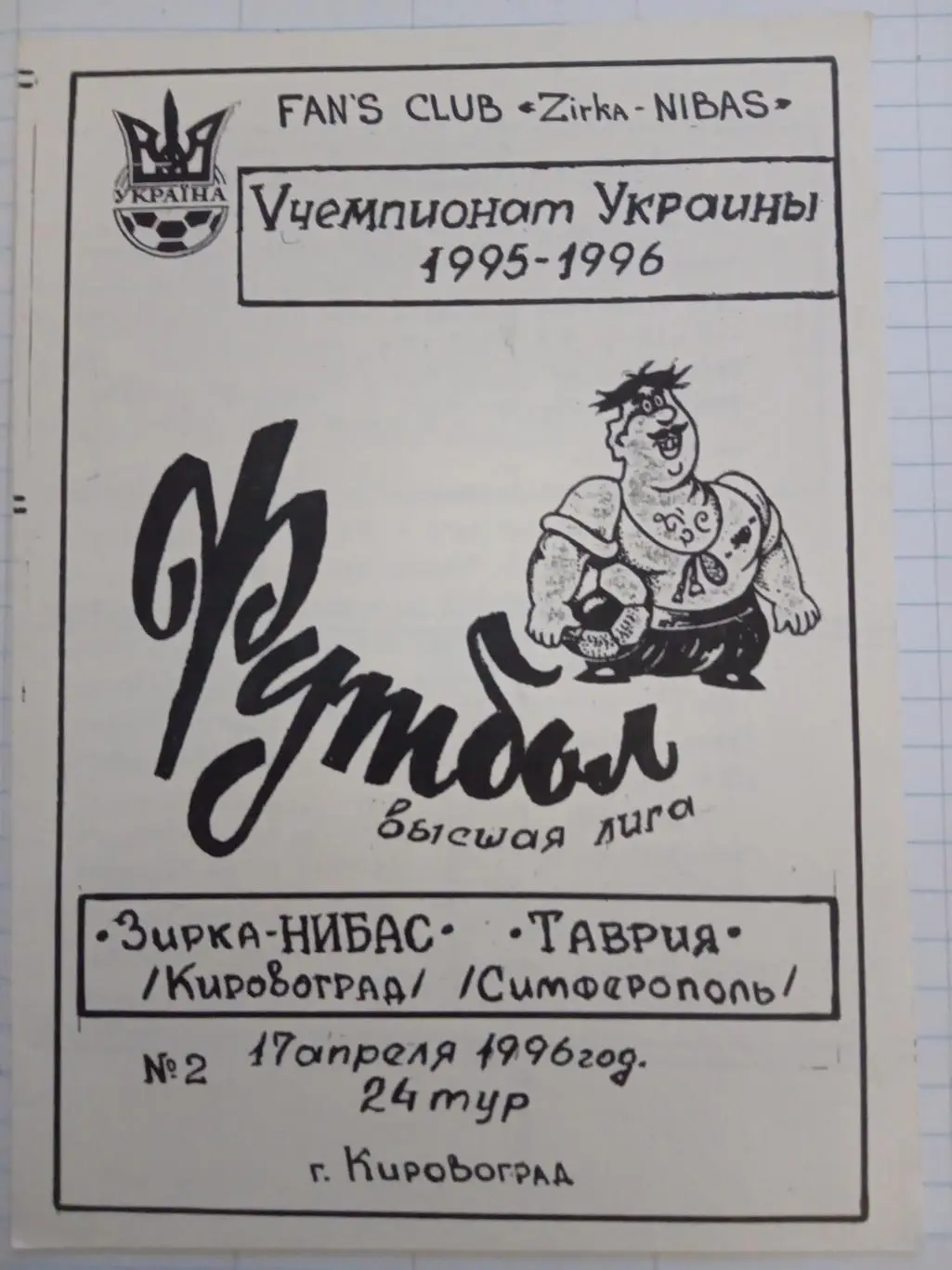 Зірка Кіровоград - Таврія Сімферополь. 17.04.1996.#.м.
