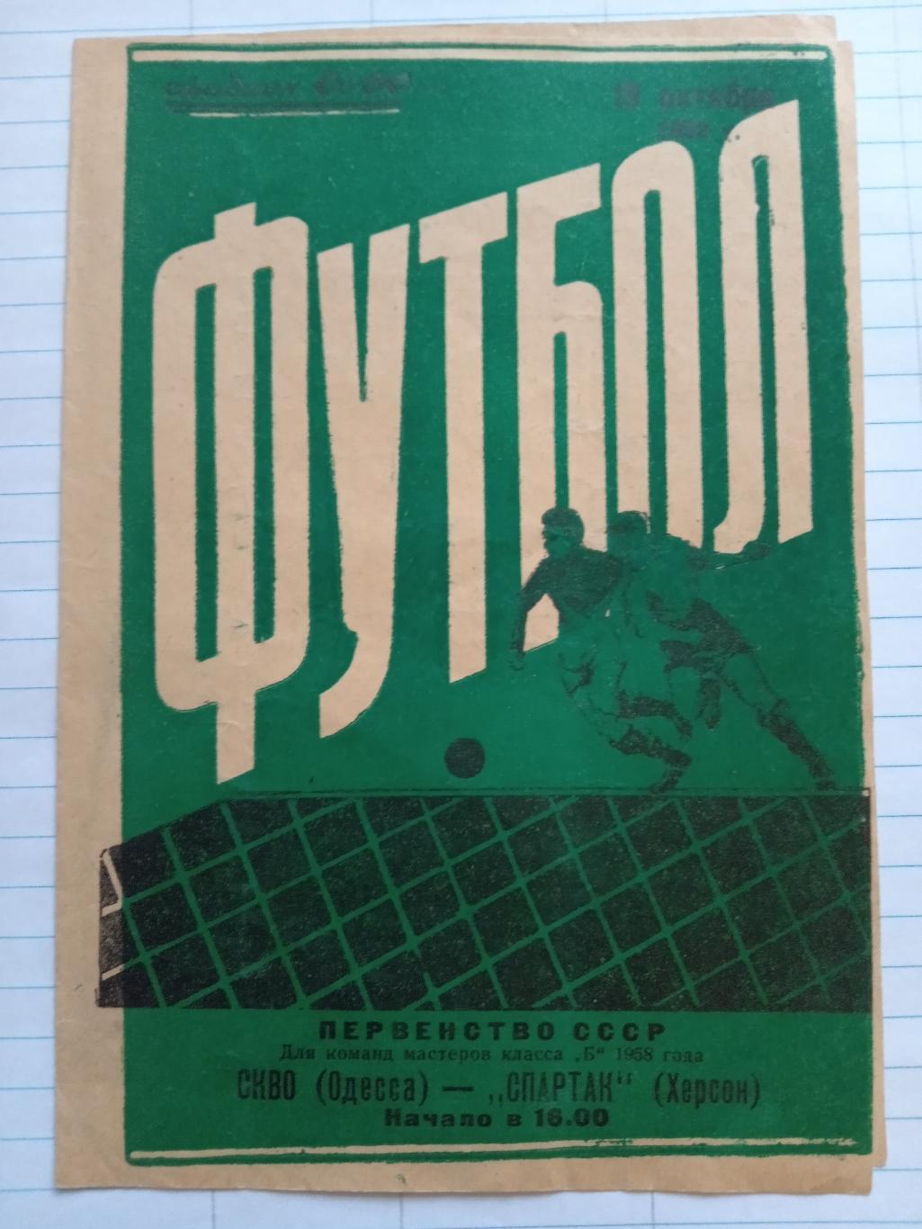 СКВО Одеса - Спартак Херсон. 19.10.1958.#.м.