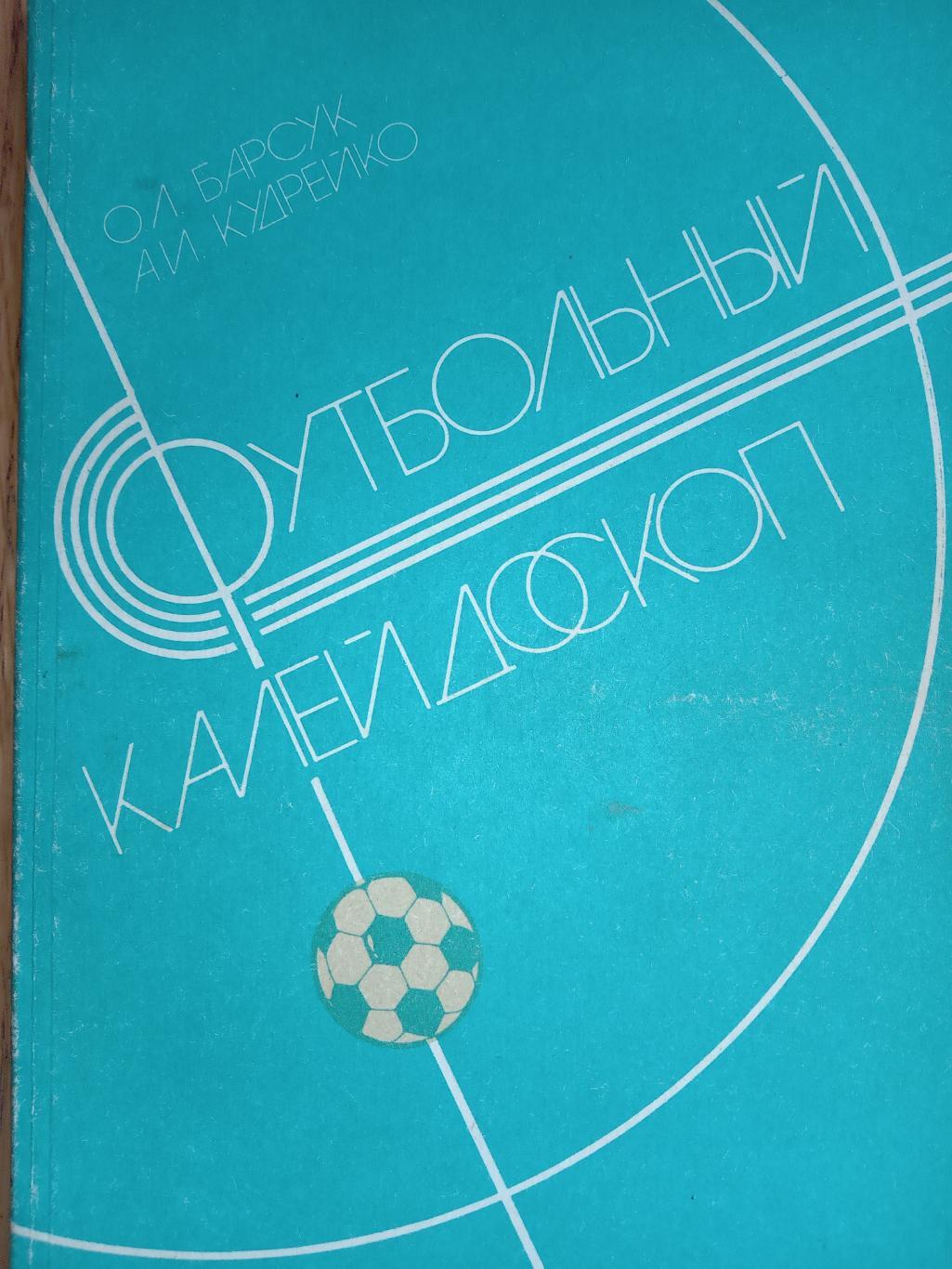 Книга -довідник. О.Барсук. Футбольний калейдоскоп.#.м.