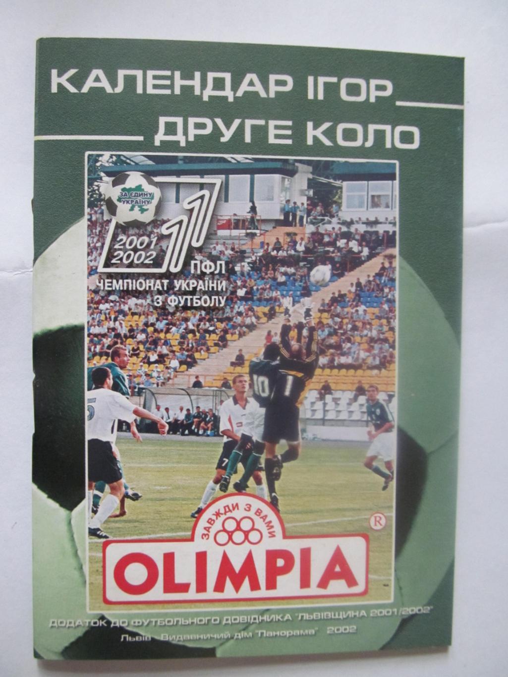 Календар -довідник. 2 коло. Львів. Сезон 2001/2002. Olimpia.*.