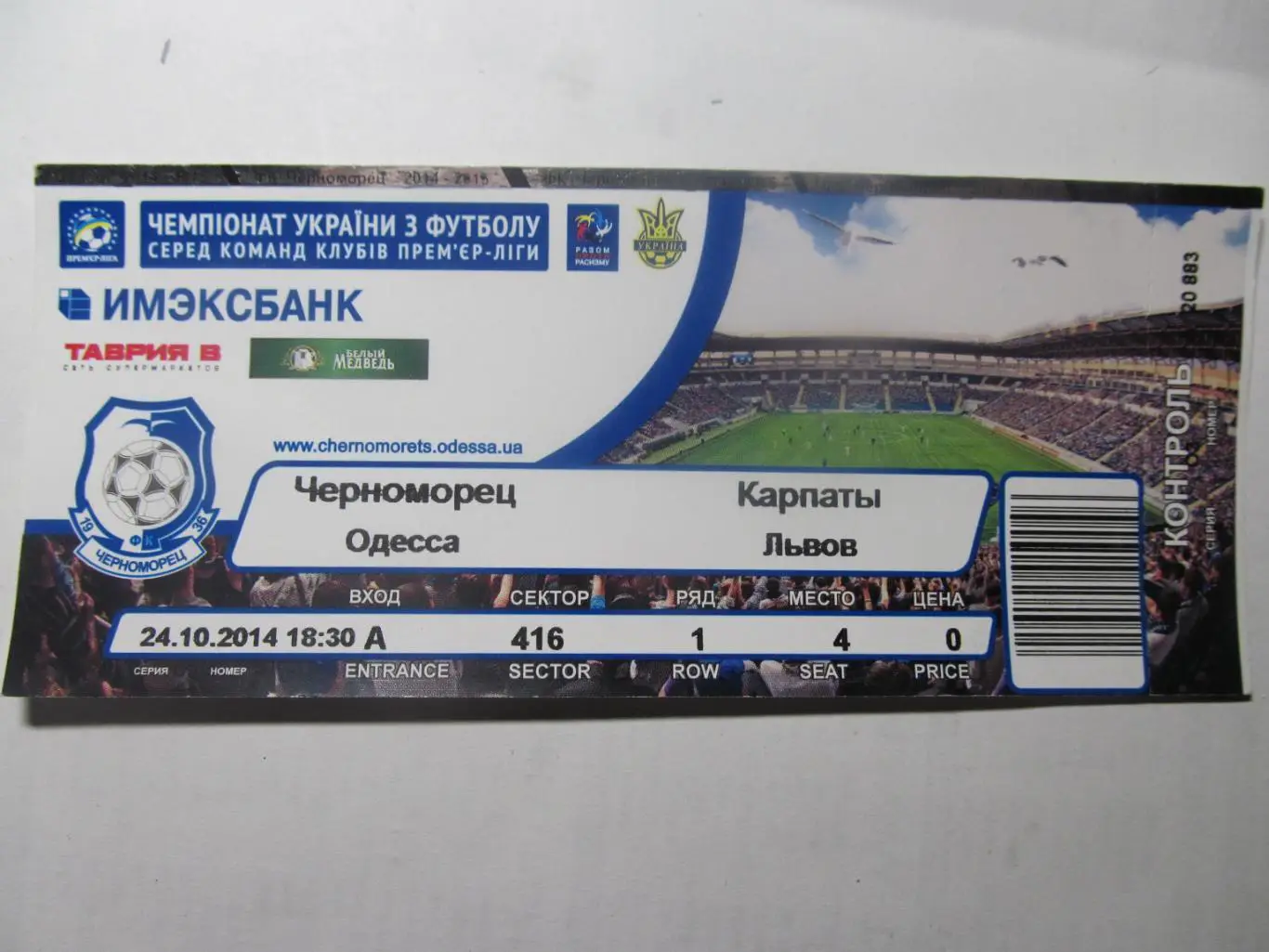 Білет. Чорноморець Одеса - Карпати Львів. 24.10.2014.*.