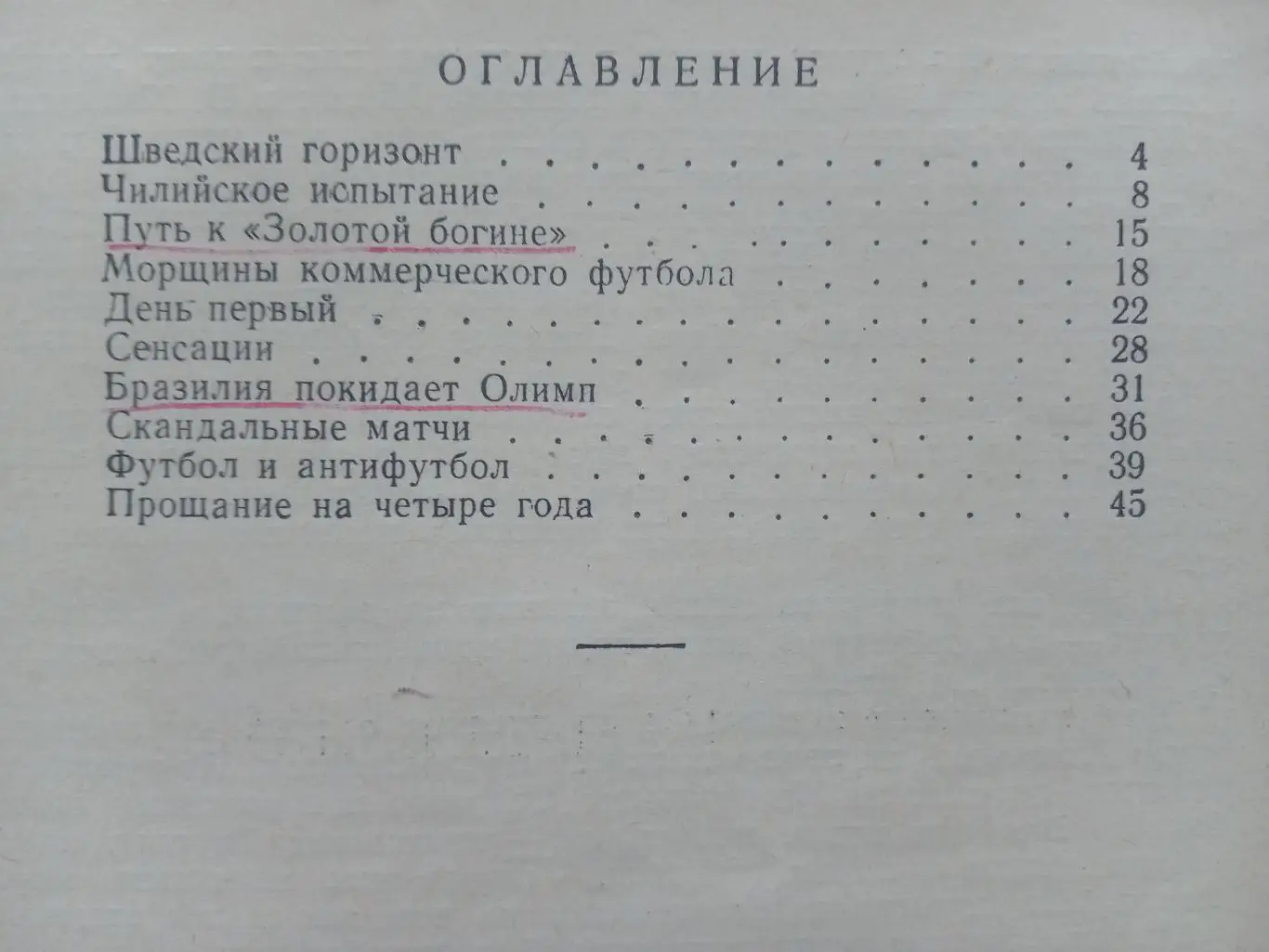 Бібліотека журналу Огоньок. М.Мержанов. Олімп футбольний. Номер19.1967 р.#.м. 1