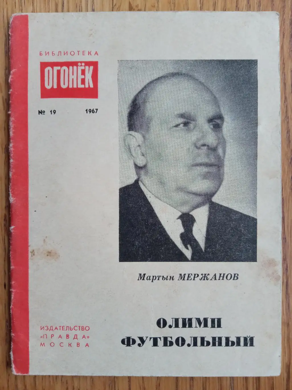 Бібліотека журналу Огоньок. М.Мержанов. Олімп футбольний. Номер19.1967 р.#.м.