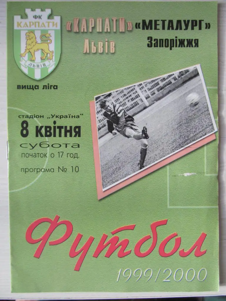 Карпати Львів - Металург Запоріжжя. 08.04.2000.*.м.