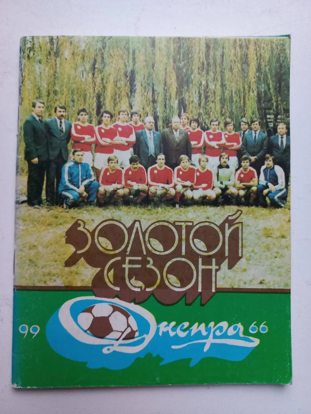 Буклет. Золотий сезон Дніпра..