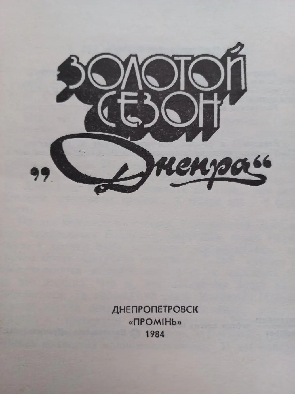 Буклет. Золотий сезон Дніпра.. 1