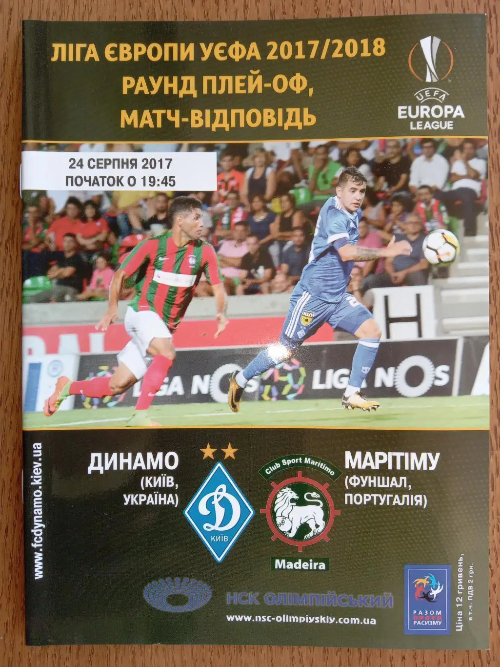 Динамо Київ - Марітіму. 2017.#.м.