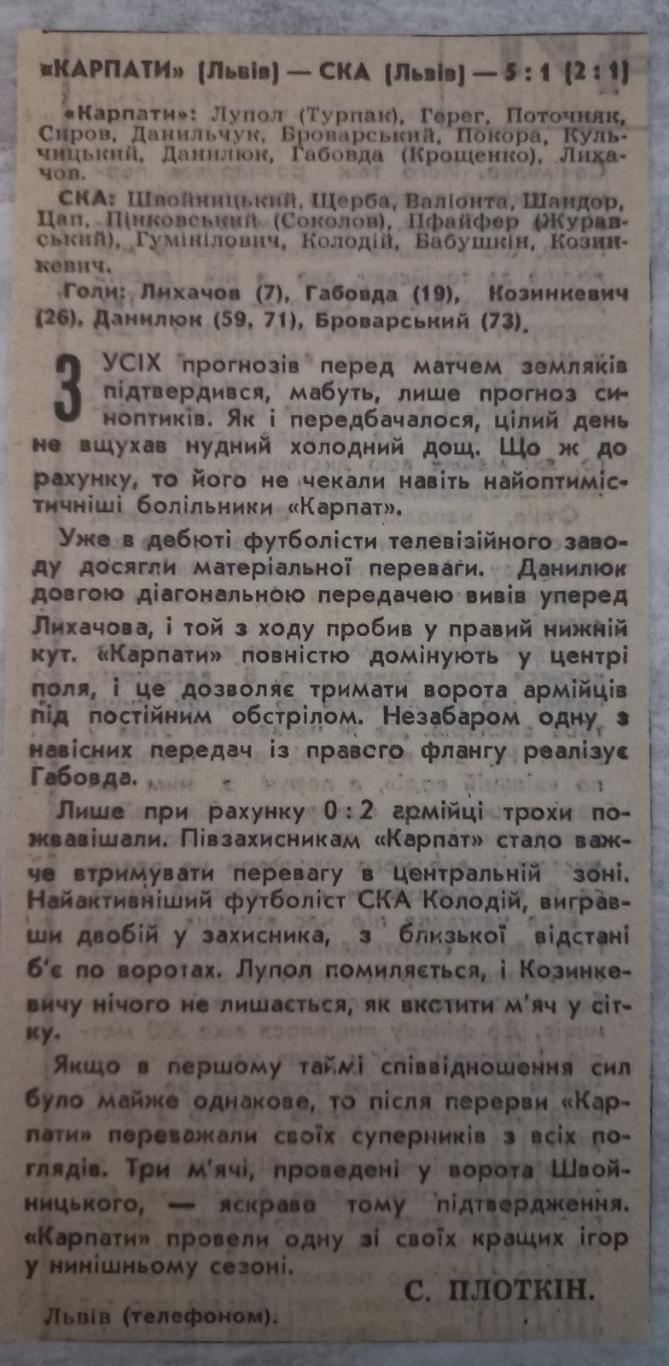 Вирізка з газети. СКА Львів - Карпати Львів. 1968