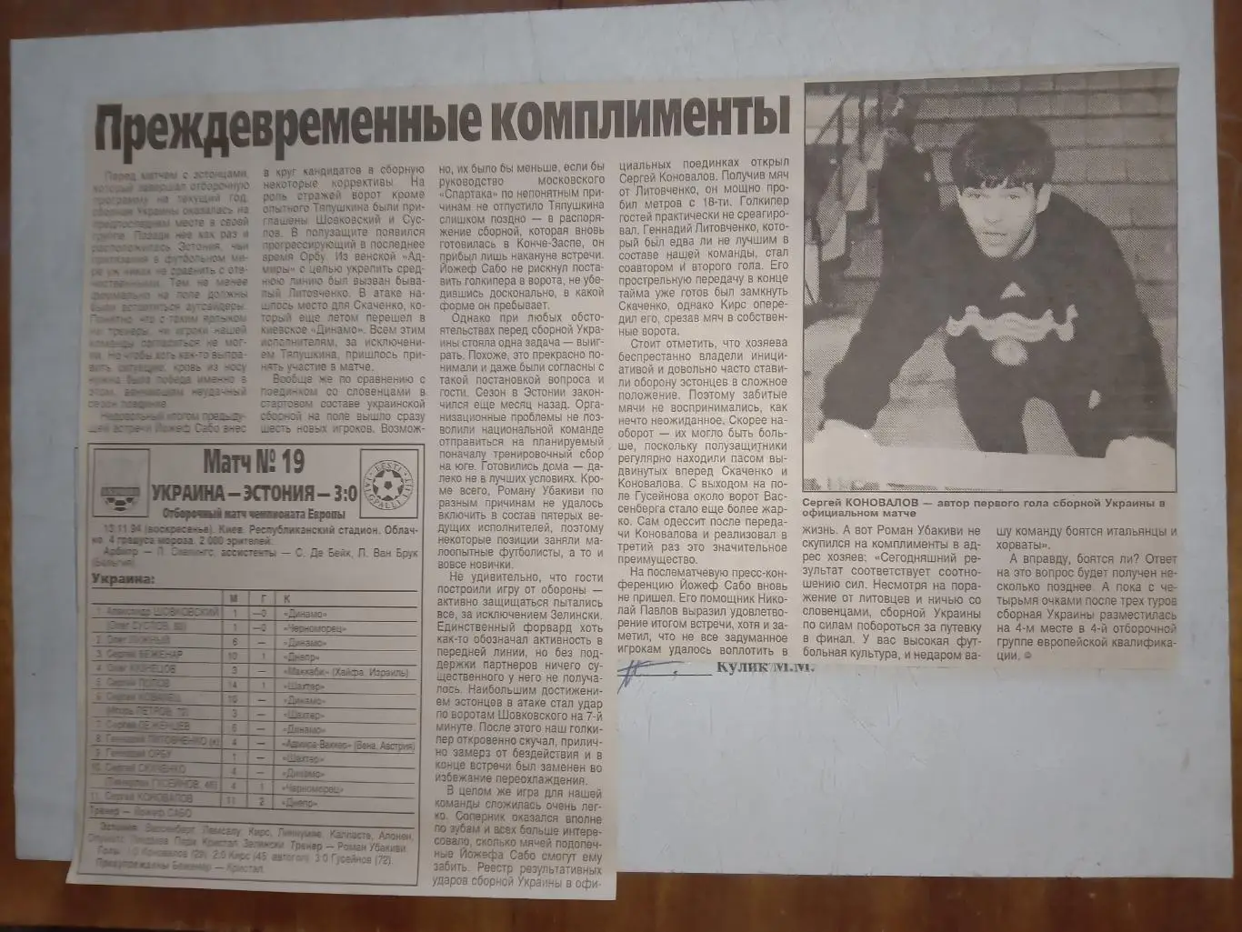Вирізка з газети. Звіт. Україна - Естонія. 13.11.1994.м.