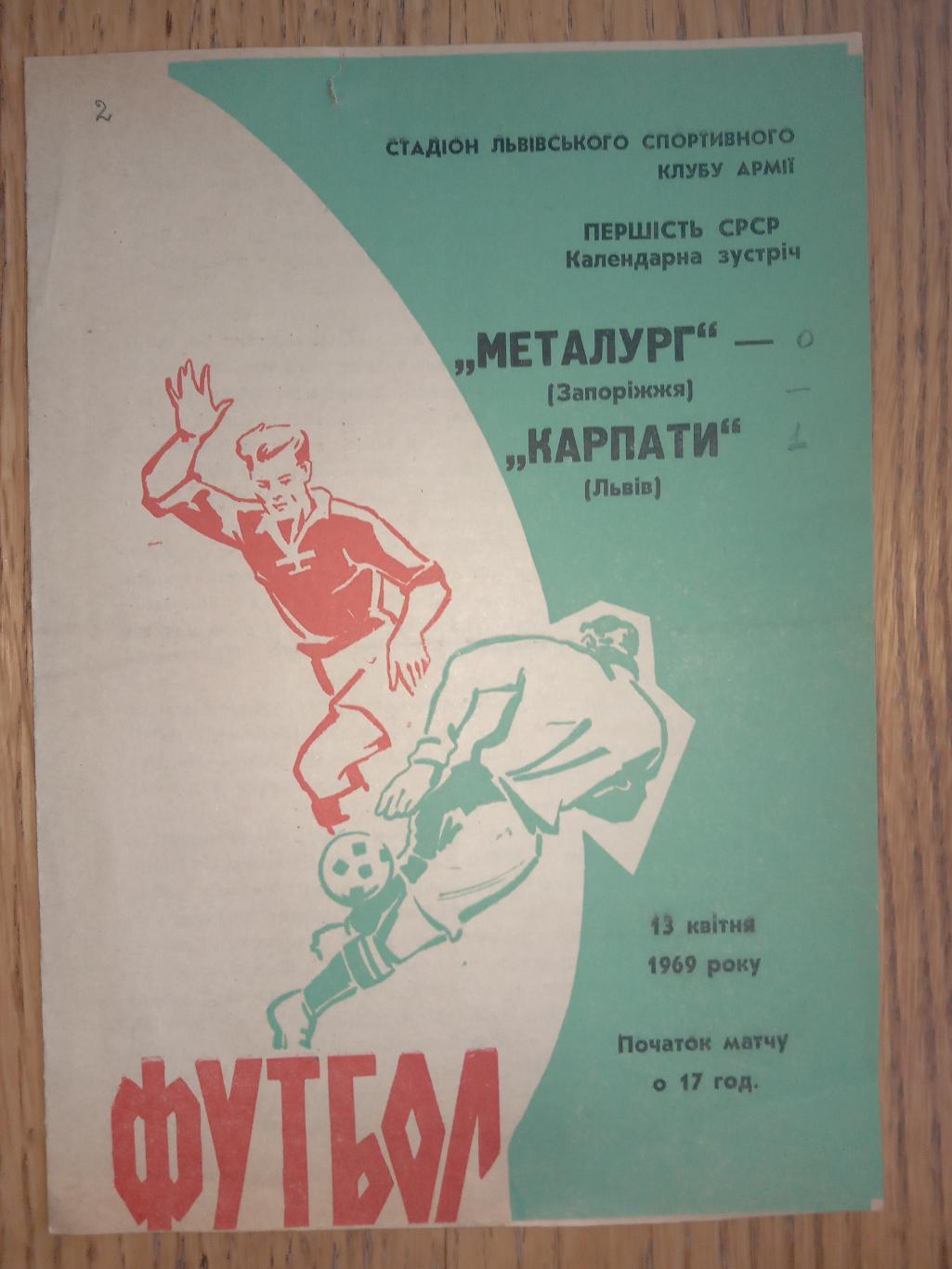 Карпати Львів - Металург Запоріжжя. 13.04.1969.м.