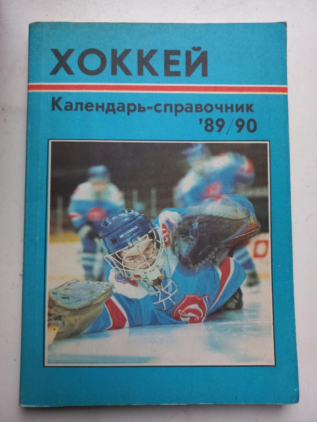 Календар -довідник. Хокей. 1989/1990..
