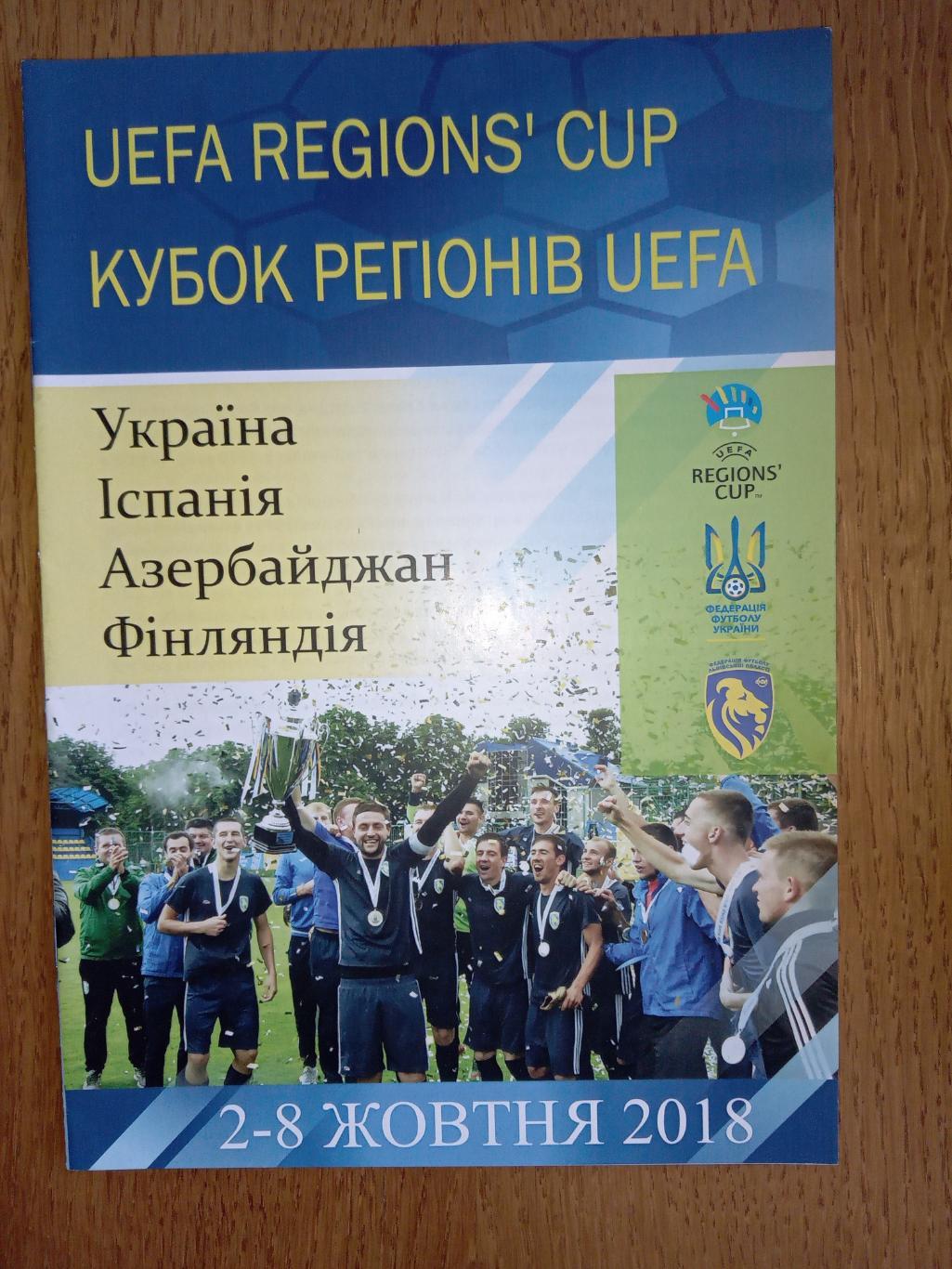 Кубок Регіонів УЕФА - 2018. Львів.л.