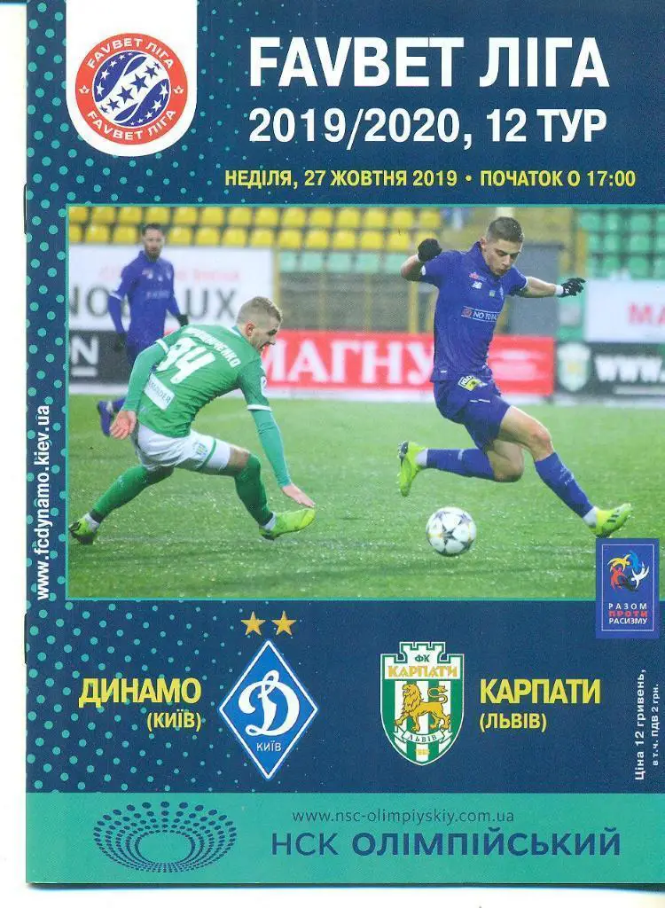 Динамо Київ. - Карпати Львів.27.10.2019.м.