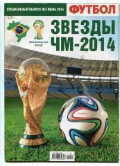 Журнал.Футбол. Чемпіонат світу з футболу. 2014.*.