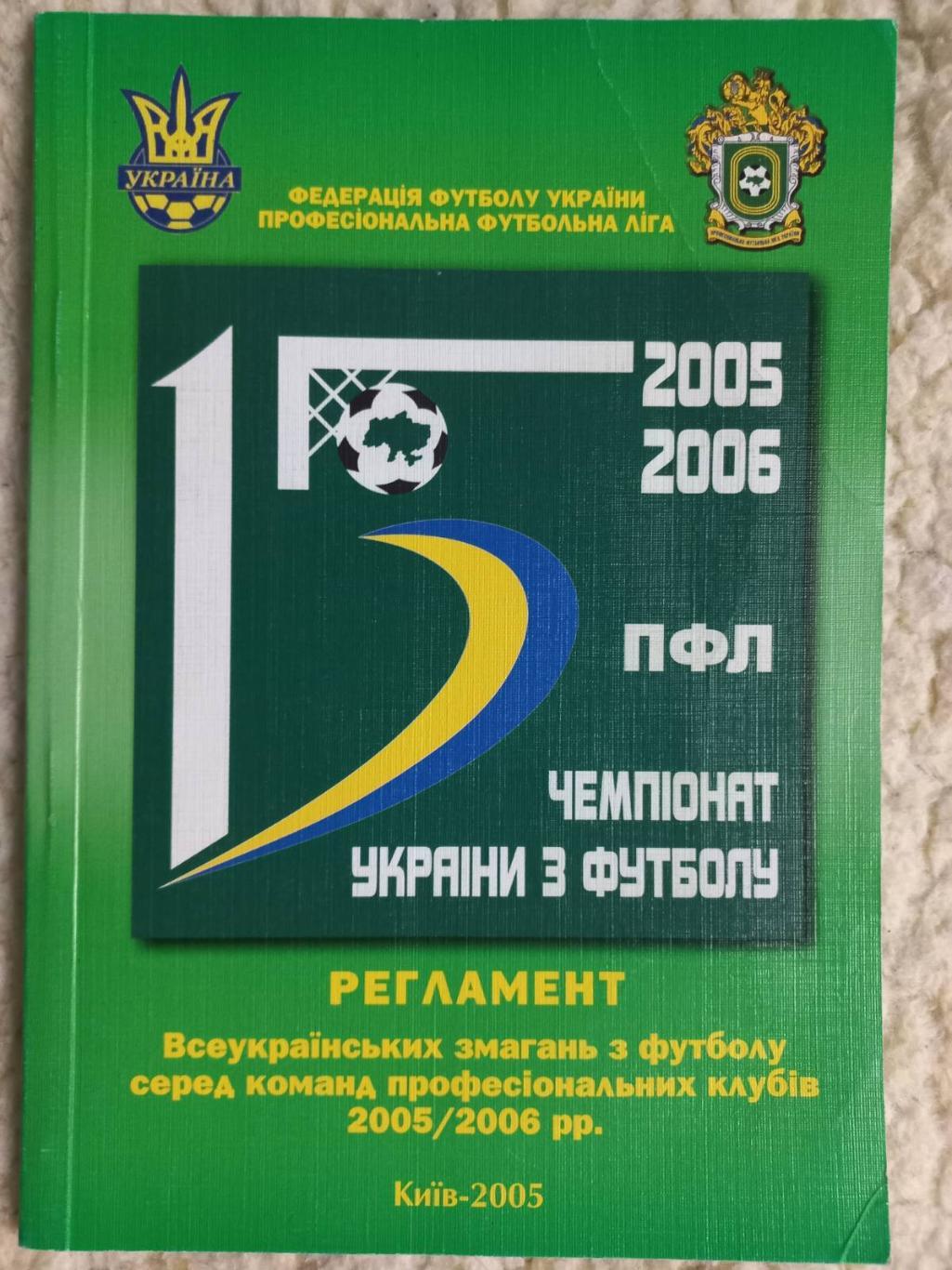 Регламент. Чемпіонат України. 2005/2006..
