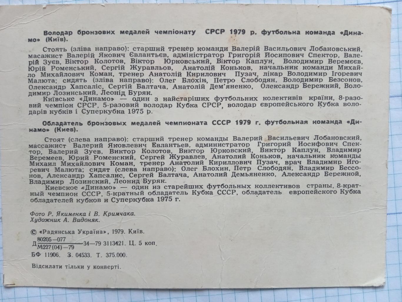 Відкритка. Динамо Київ - 1979. м. 1