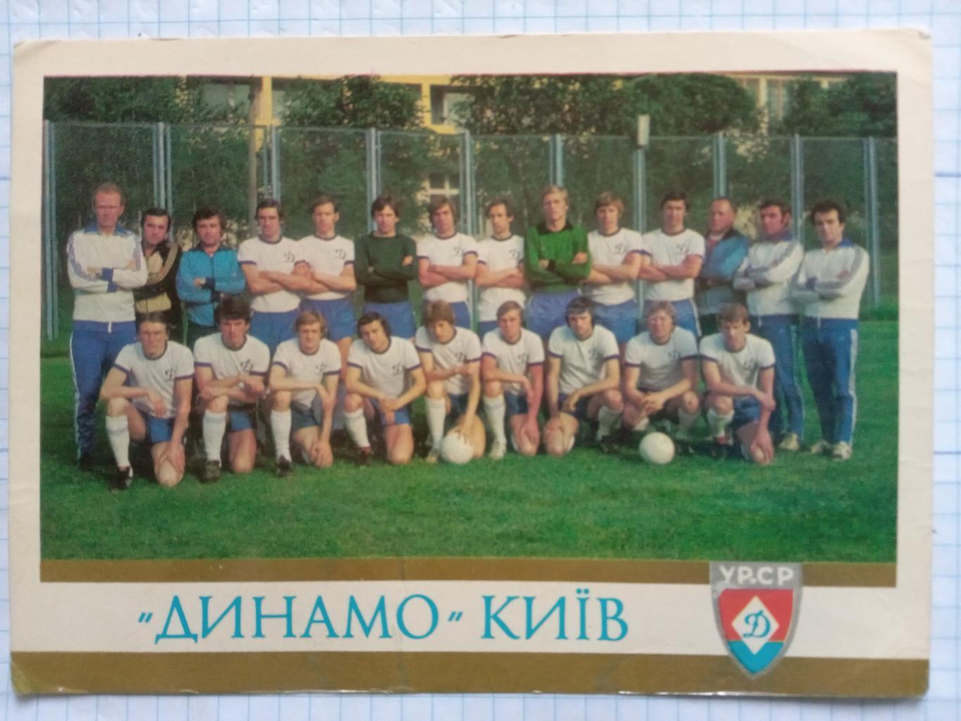 Відкритка. Динамо Київ - 1979. м.