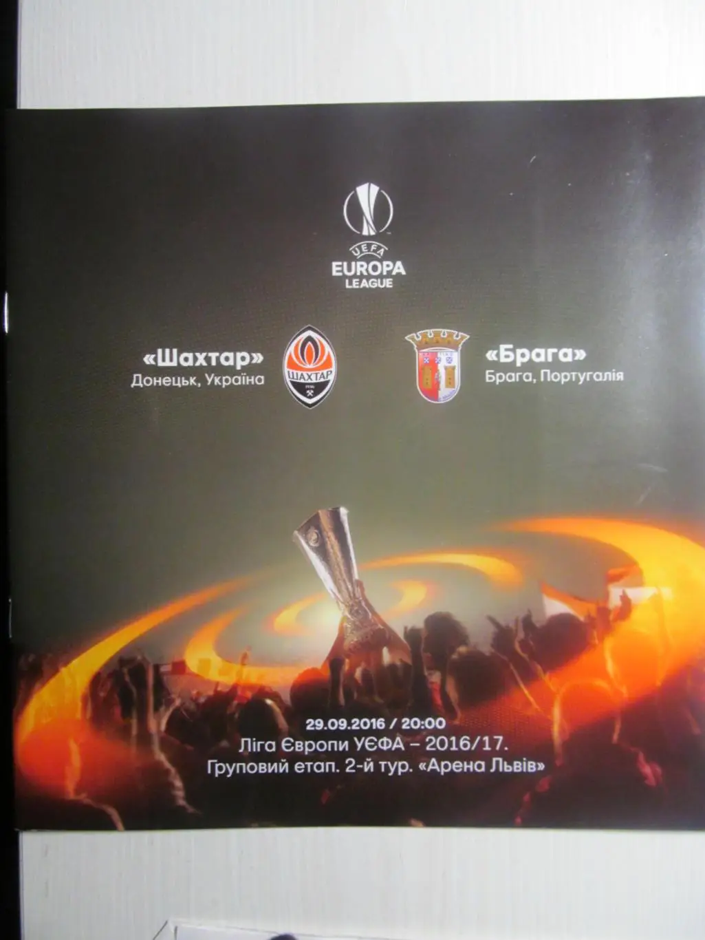 Шахтар Донецьк- Брага.29.09.2016.*.