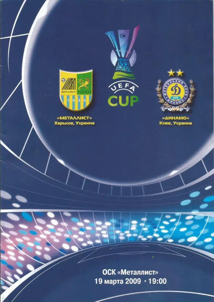 Кубок УЕФА. Металіст Харків- Динамо Київ. 19.03.2009.в.