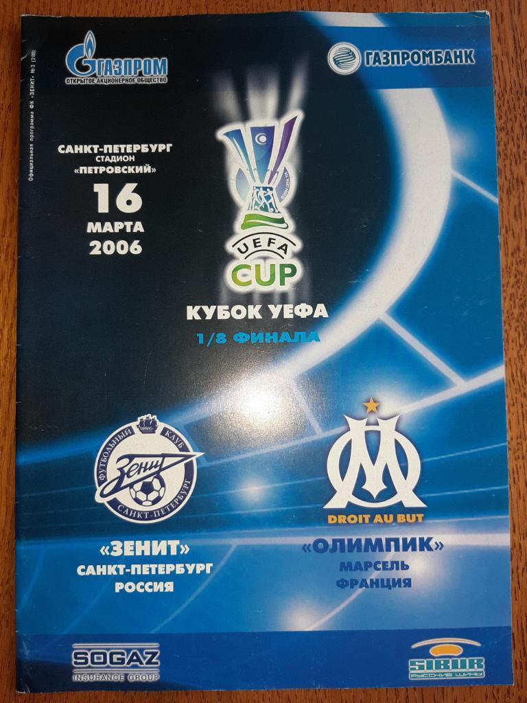 Зеніт Санкт Петербург - Олімпік Марсель. 2006.в.