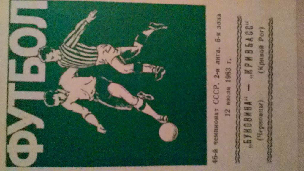 Буковина Чернівці- Кривбас Кривий Ріг.12.07.1983.м.