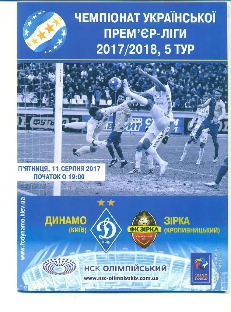 Динамо Київ- Зірка Кропивницький.11.08.2017.).м.