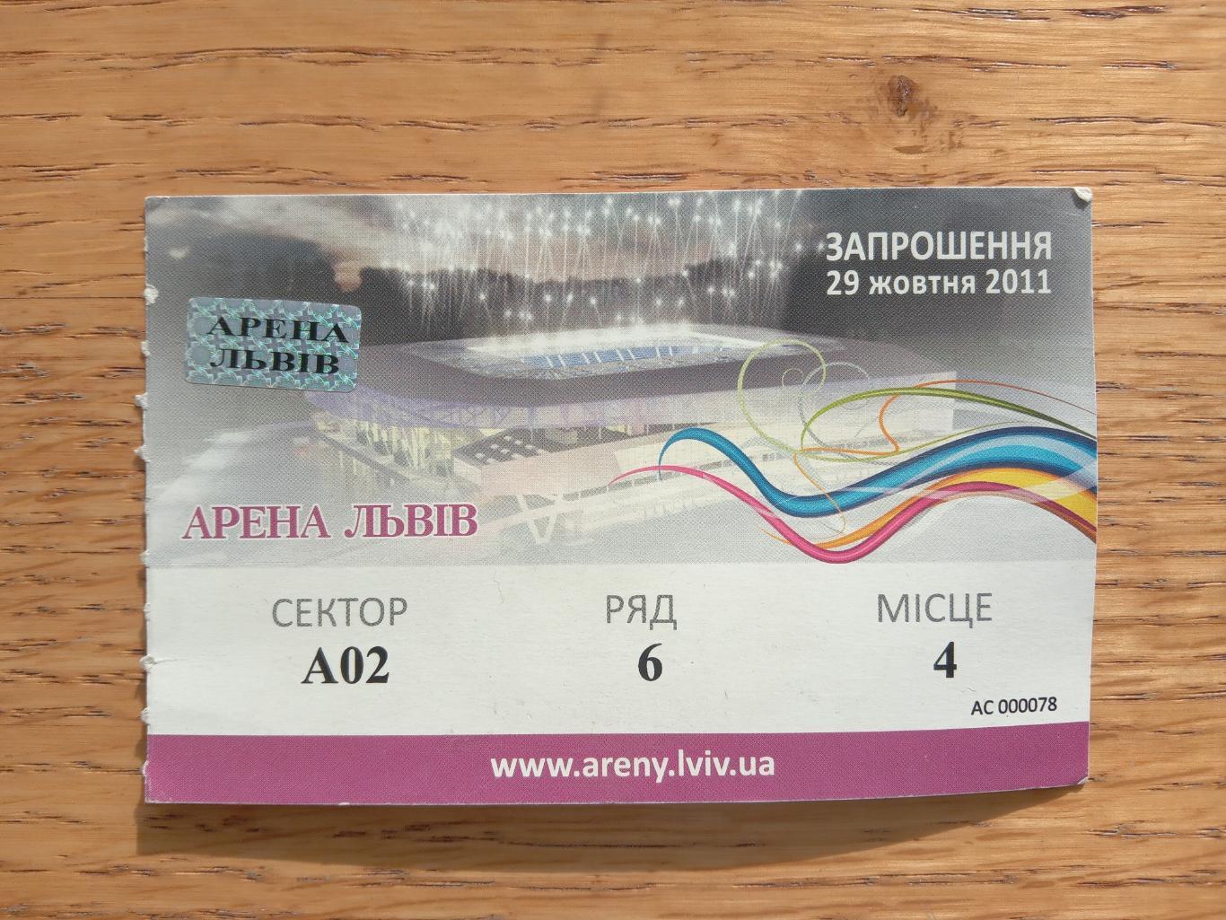 Білет. Відкриття Арени Львів. 29.10.2011.А.м.