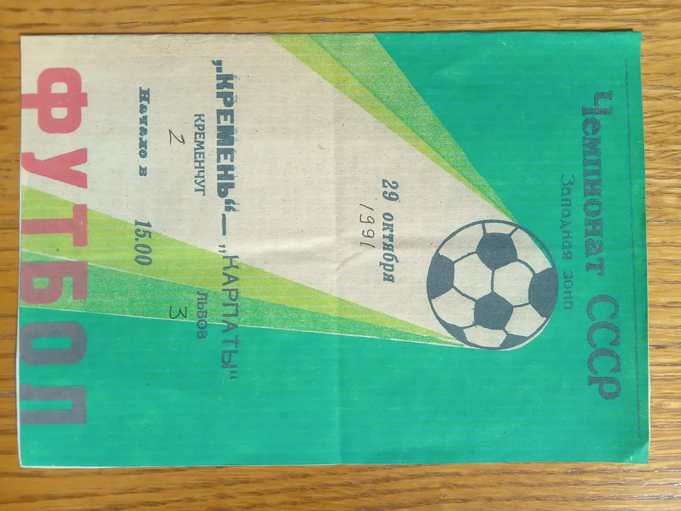 Копія. Кремінь Кременчук - Карпати Львів. 1991.м.