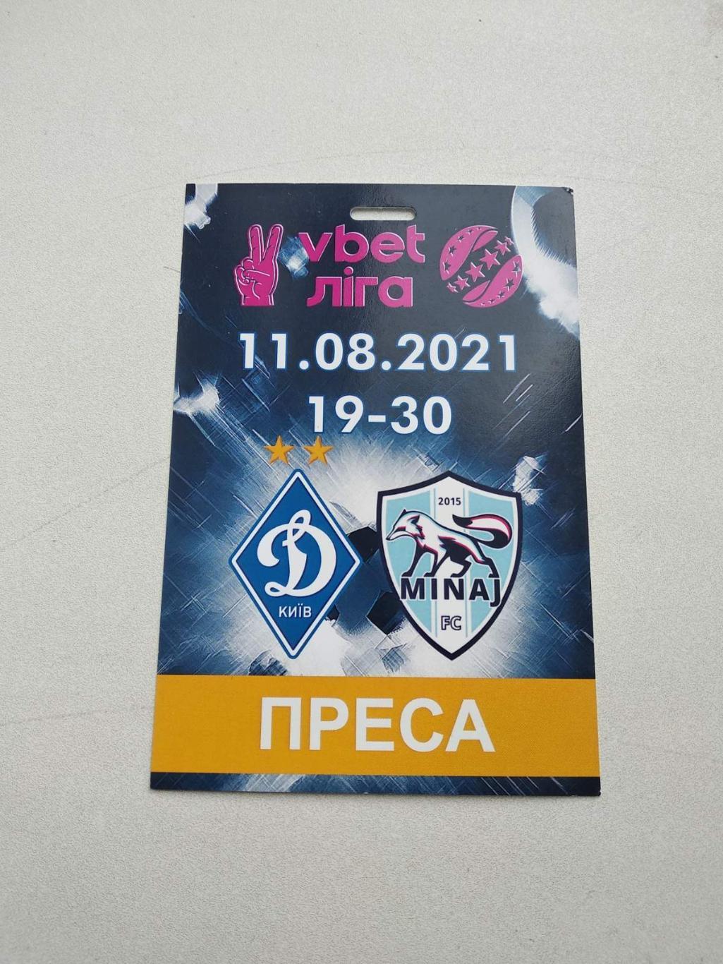 Акредитація.Динамо Київ- Минай.11.08.2021.).