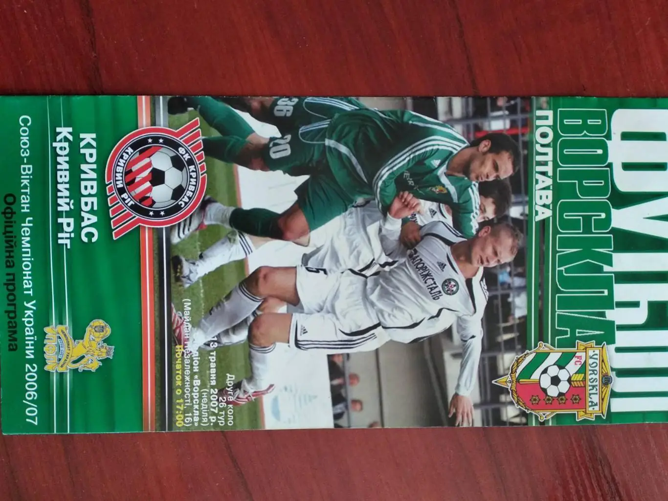 Ворскла Полтава - Кривбас Кривий Ріг.13.05.2007.#.