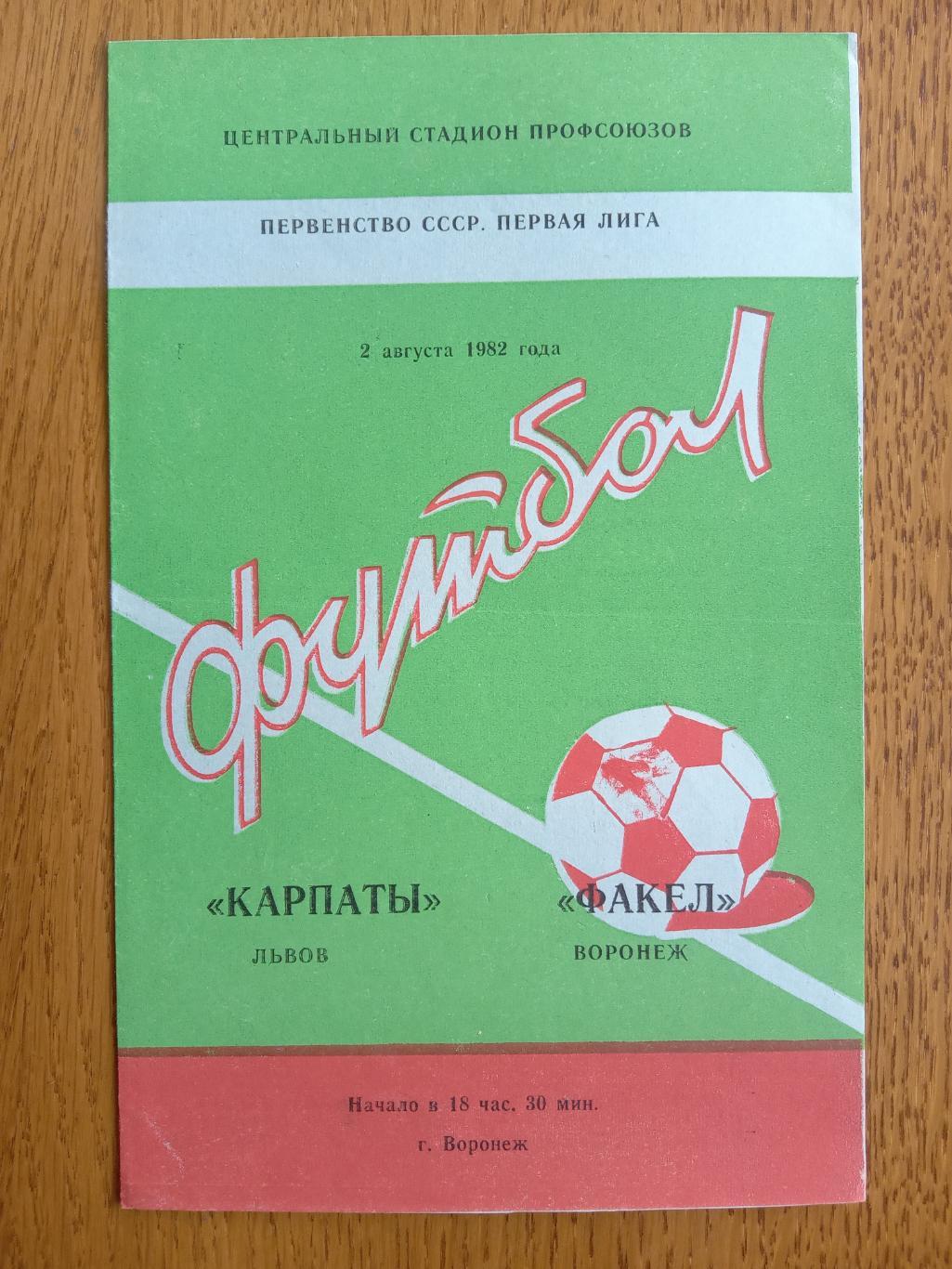 Факел Воронєж - СКА Карпати Львів . 02.08.1982.м.