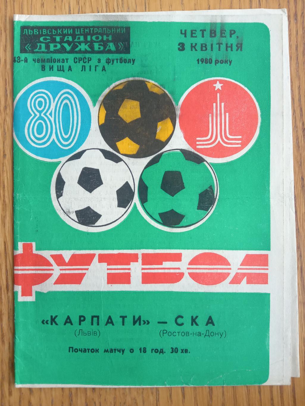 Карпати Львів - СКА Ростов на Дону. 1980.м.