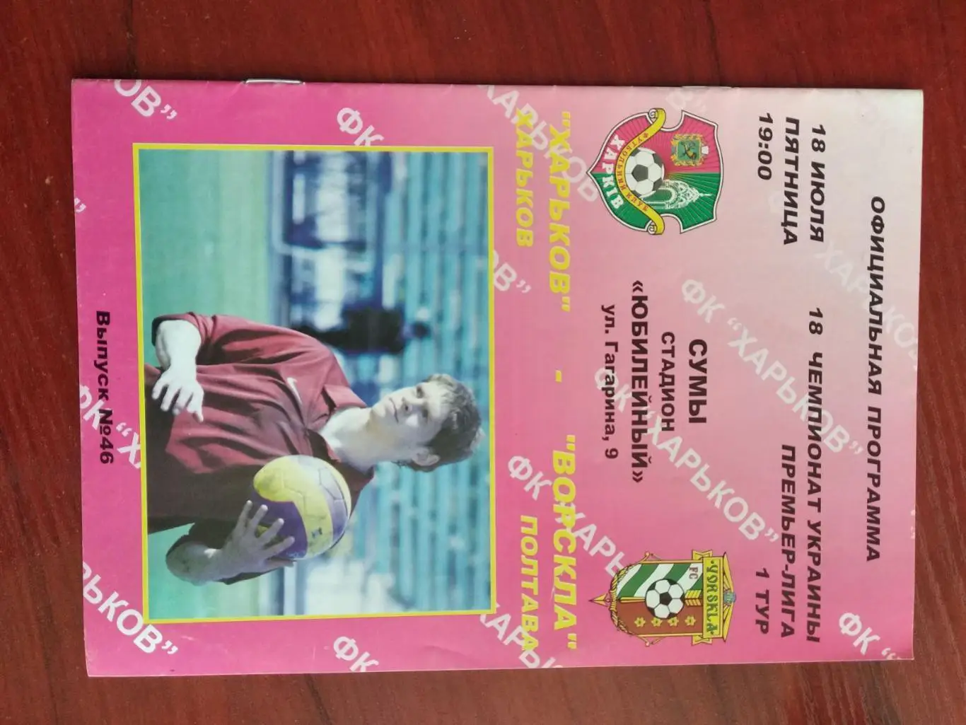 Ф.К.Харків- Ворскла Полтава.18.07.2008.).