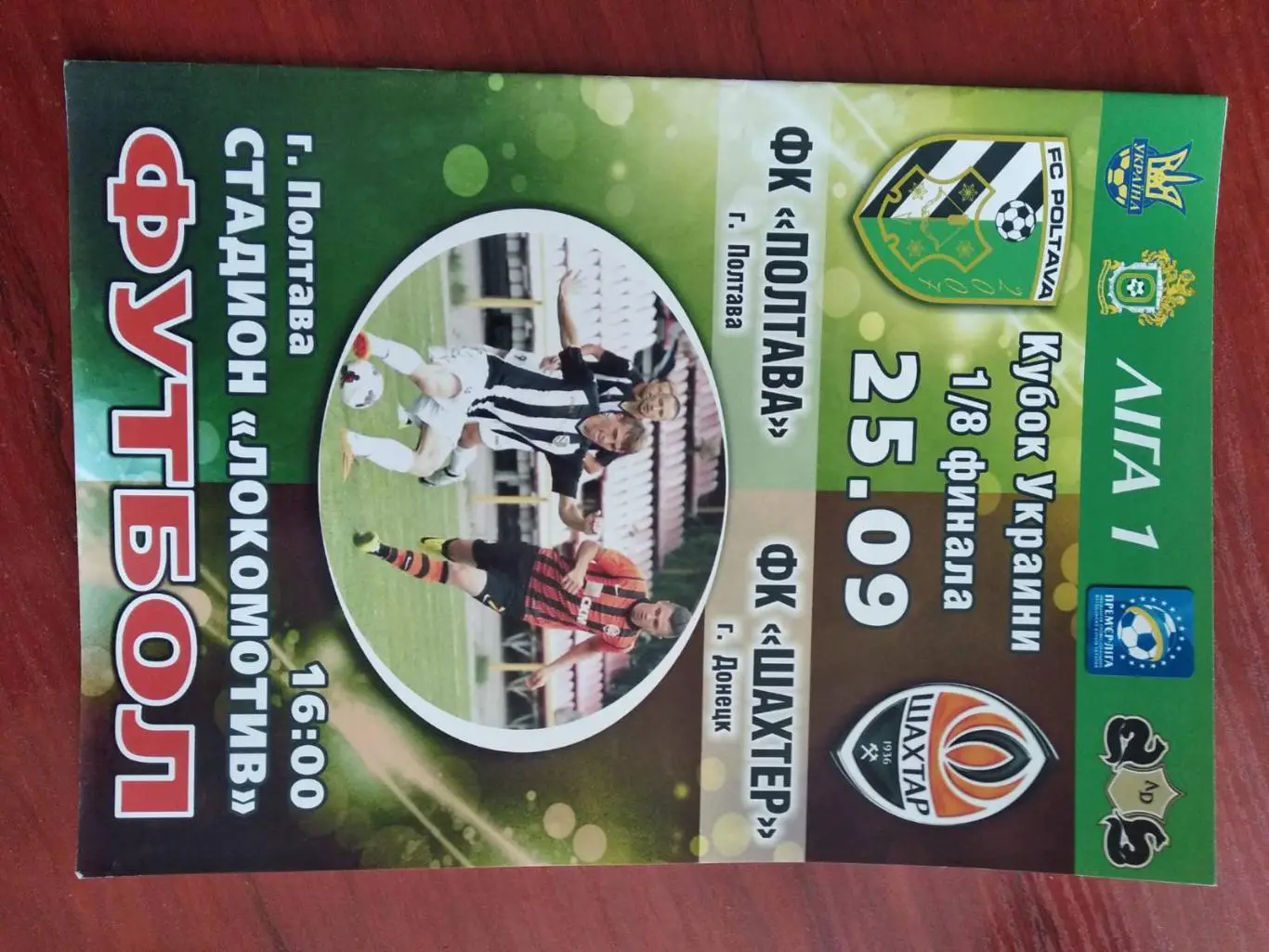 Кубок України. Ф.К.Полтава - Шахтар Донецьк. 25.09.2014.#.