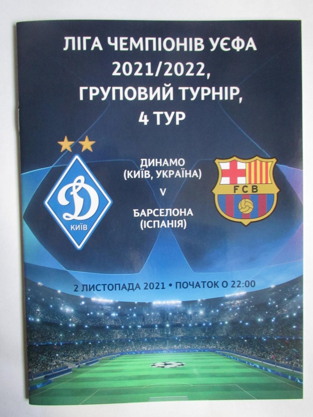 Динамо Київ- Барселона. 02.11.2021.).м.