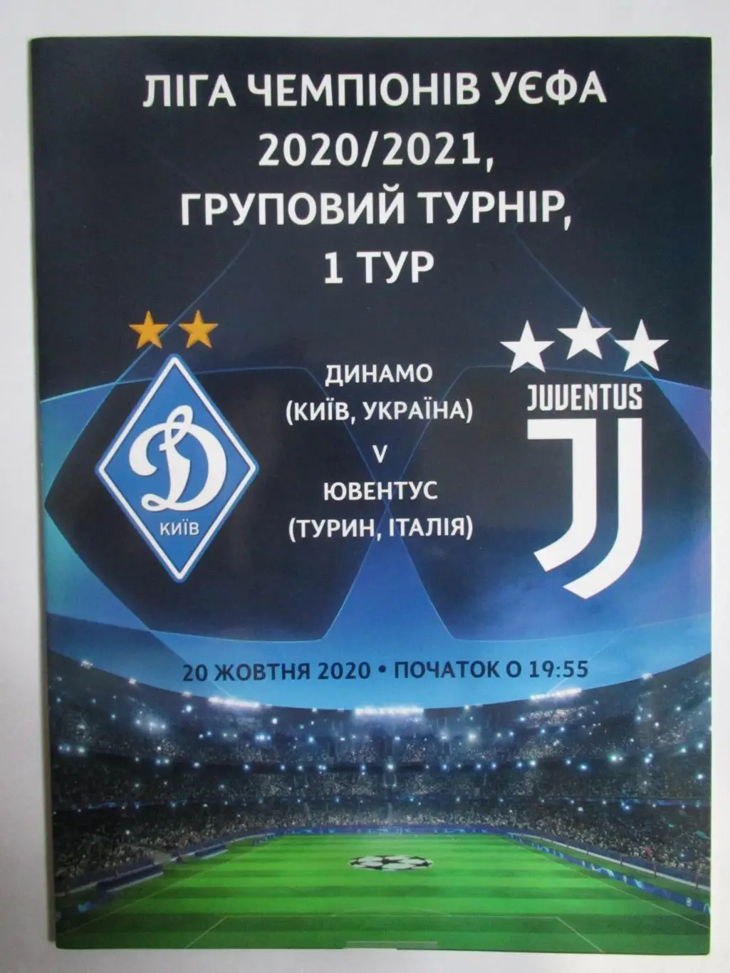 Динамо Київ- Ювентус. 2020.).м.