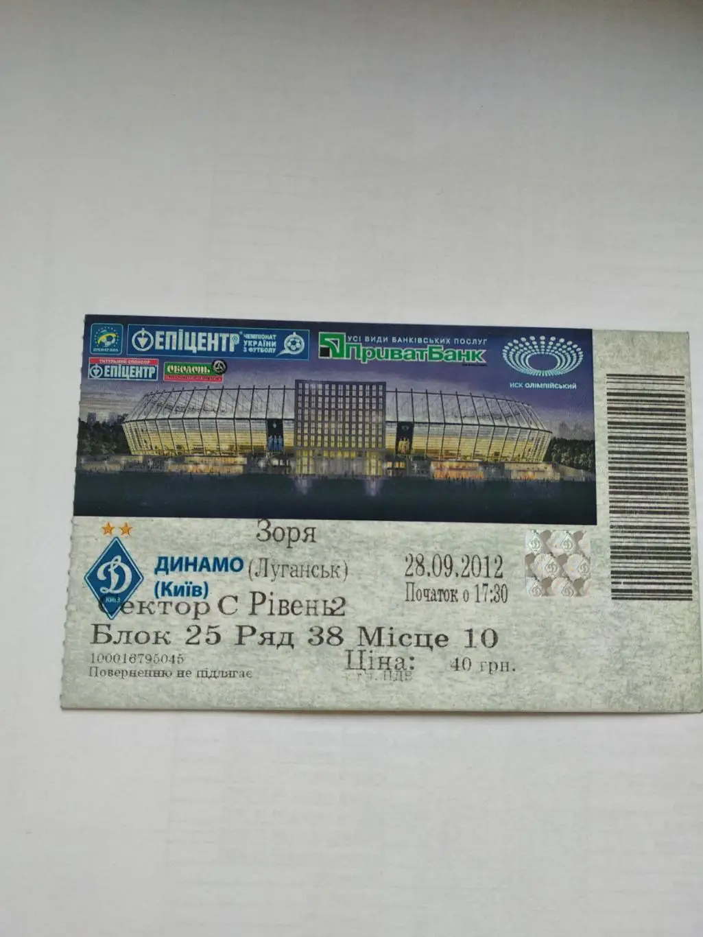 білет. динамо київ - зоря луганськ. 28.09.2012.).